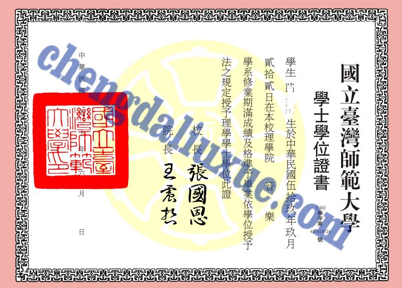 国立台湾师范大学毕业证样本