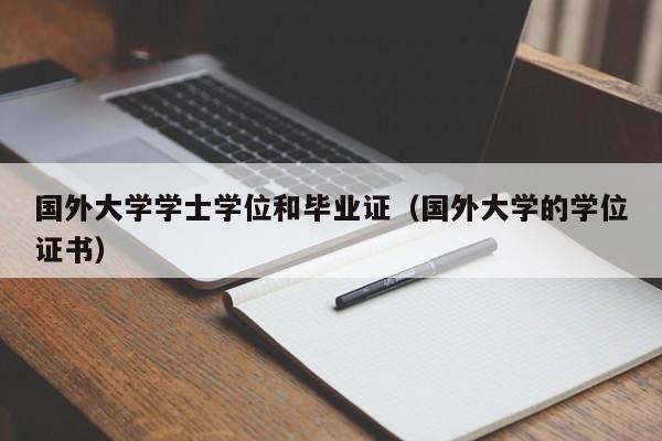 国外大学学士学位和毕业证（国外大学的学位证书）